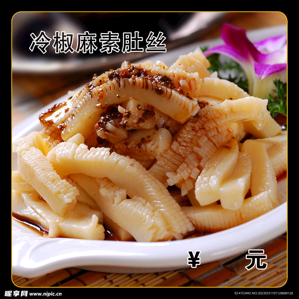 冷椒麻素肚丝