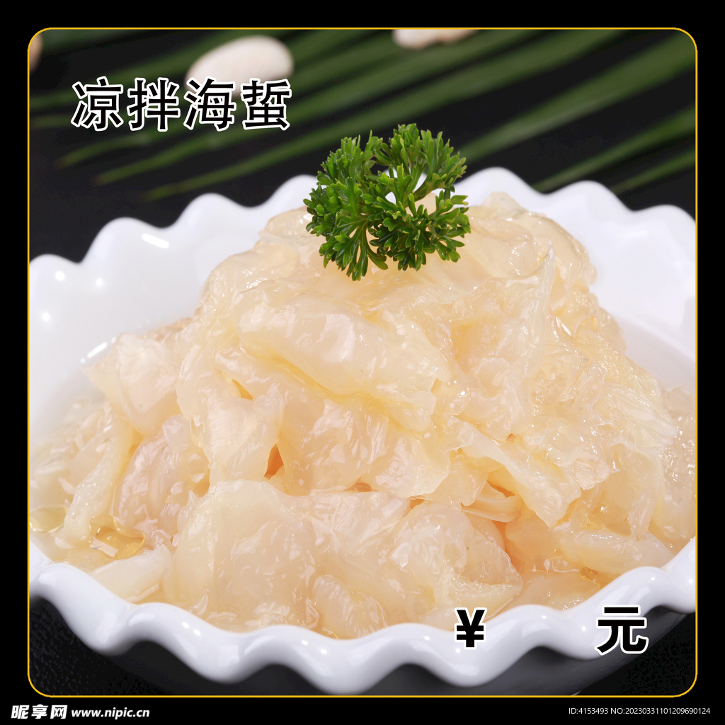 凉拌海蜇