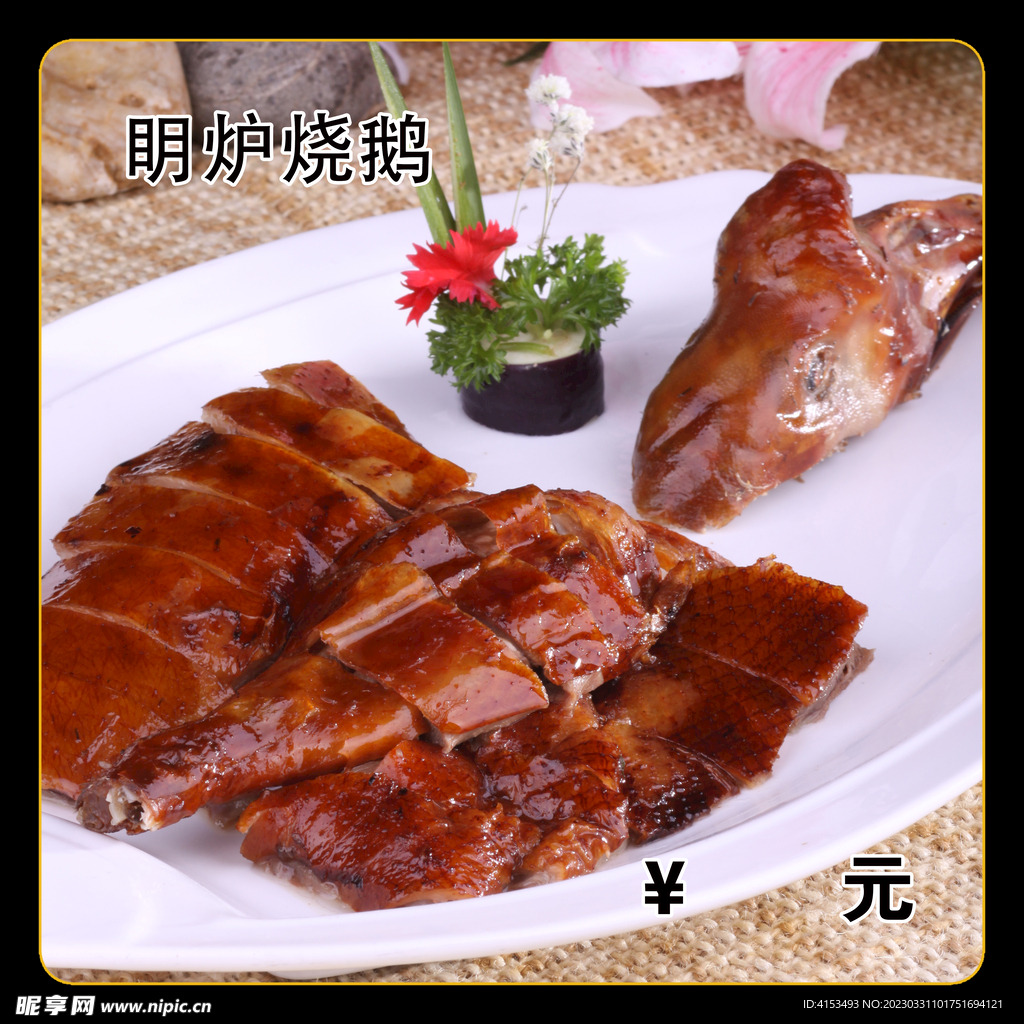 明炉烧鹅