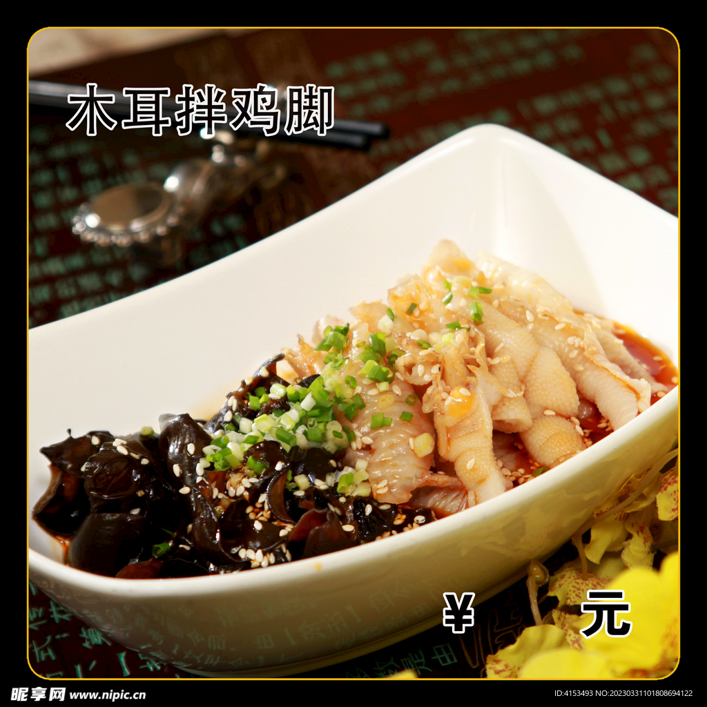 木耳拌鸡脚