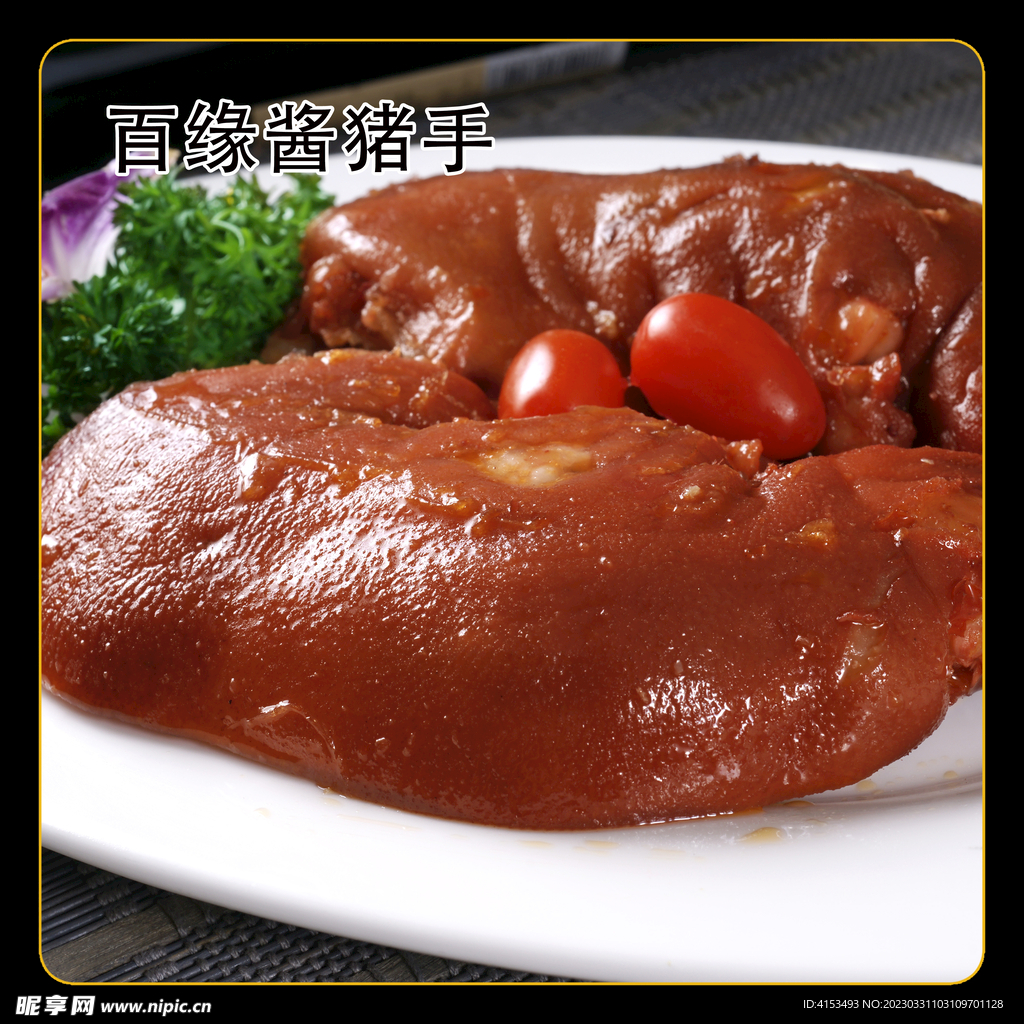 百缘酱猪手
