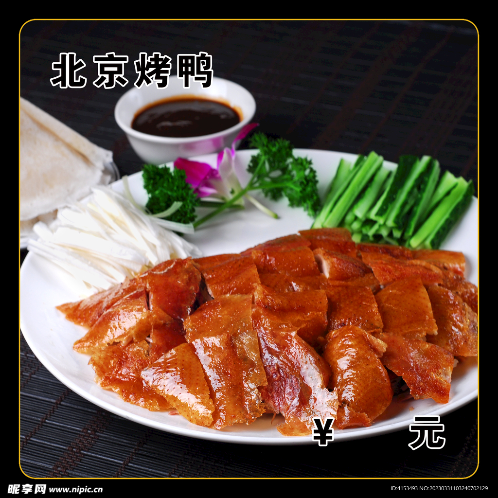 北京烤鸭