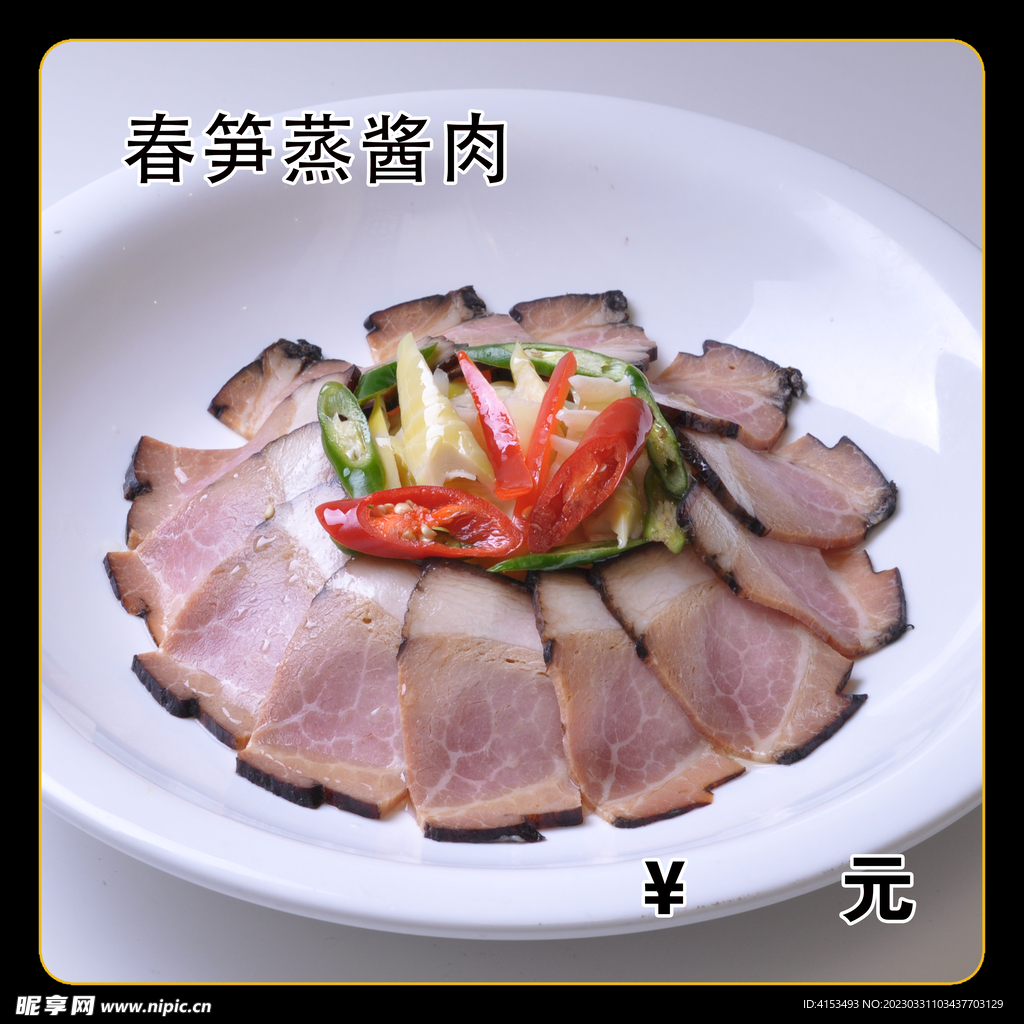 春笋蒸酱肉