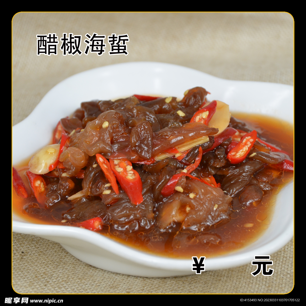 醋椒海蜇