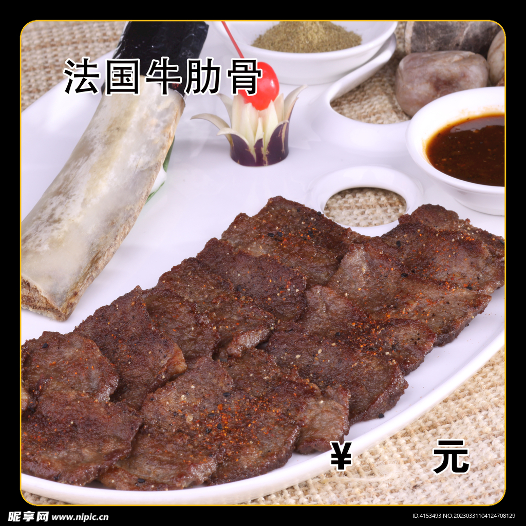 法国牛肋骨