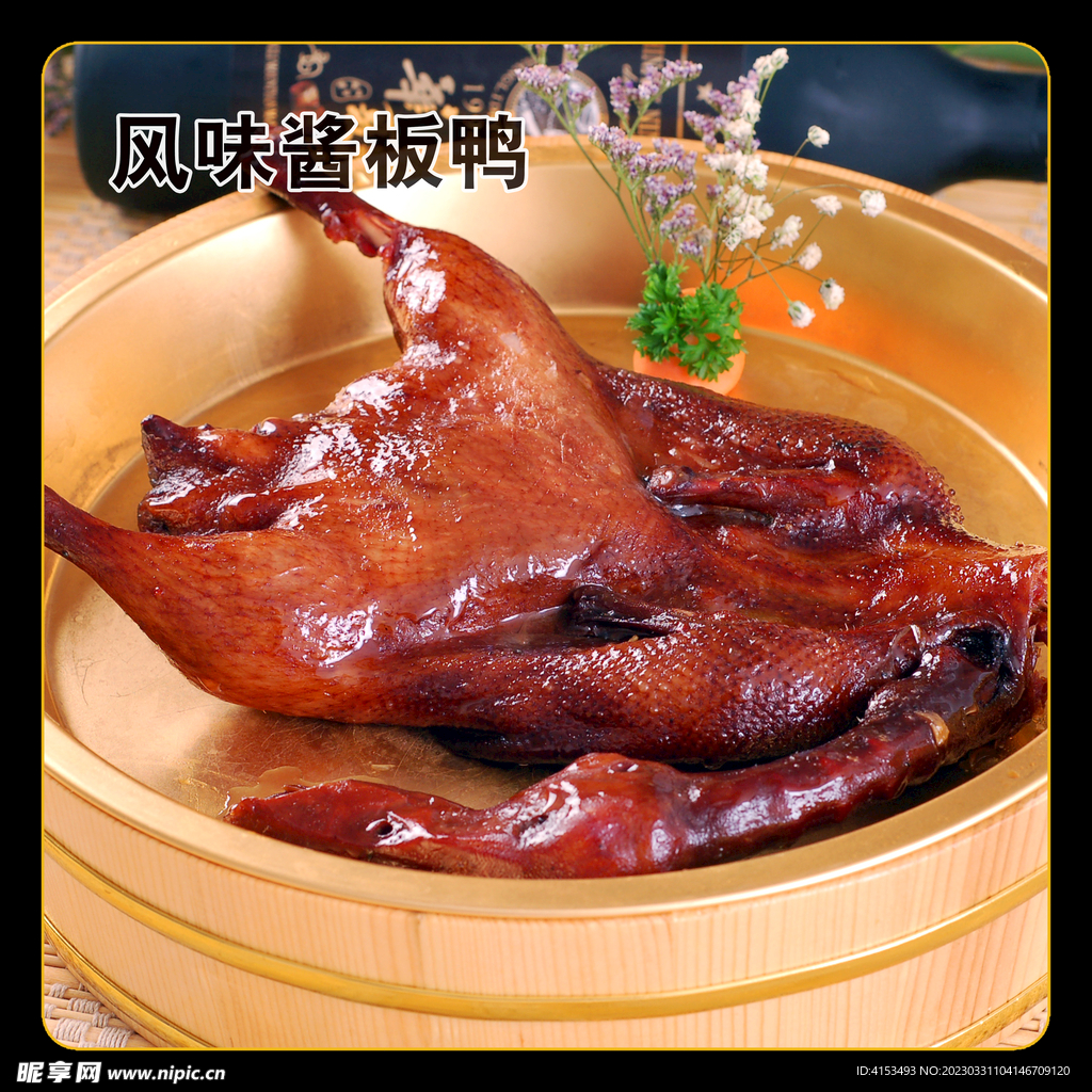 风味酱板鸭