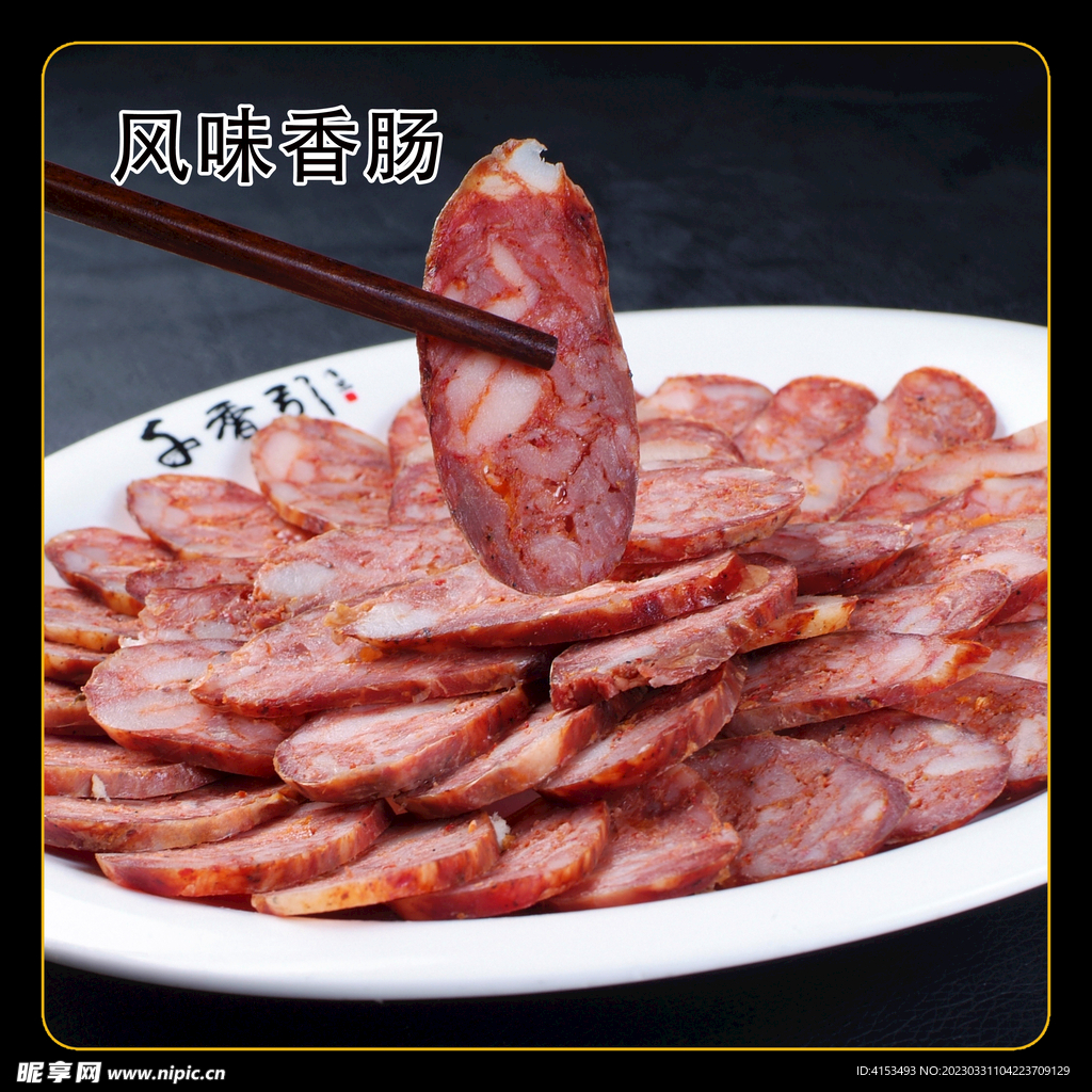 风味香肠