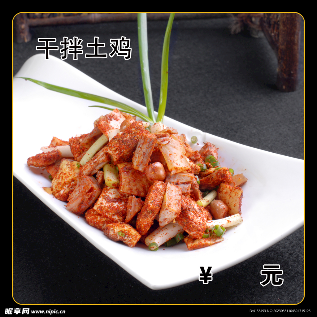 干拌土鸡