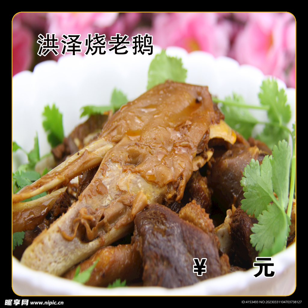 洪泽烤老鹅