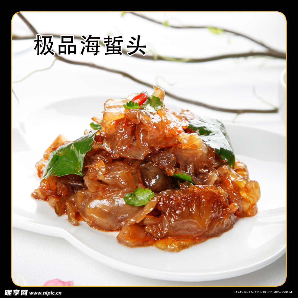极品海蜇头
