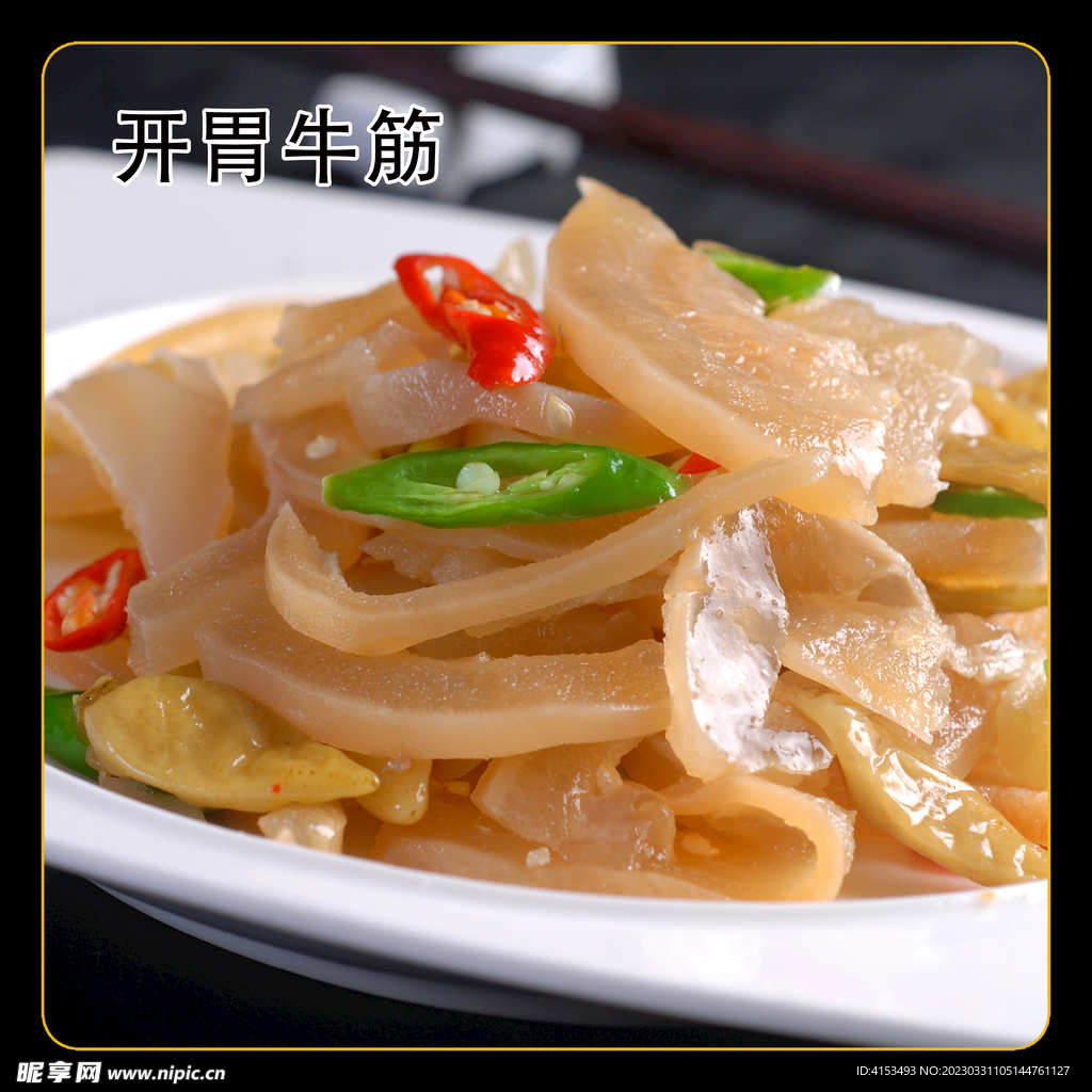 开胃牛筋