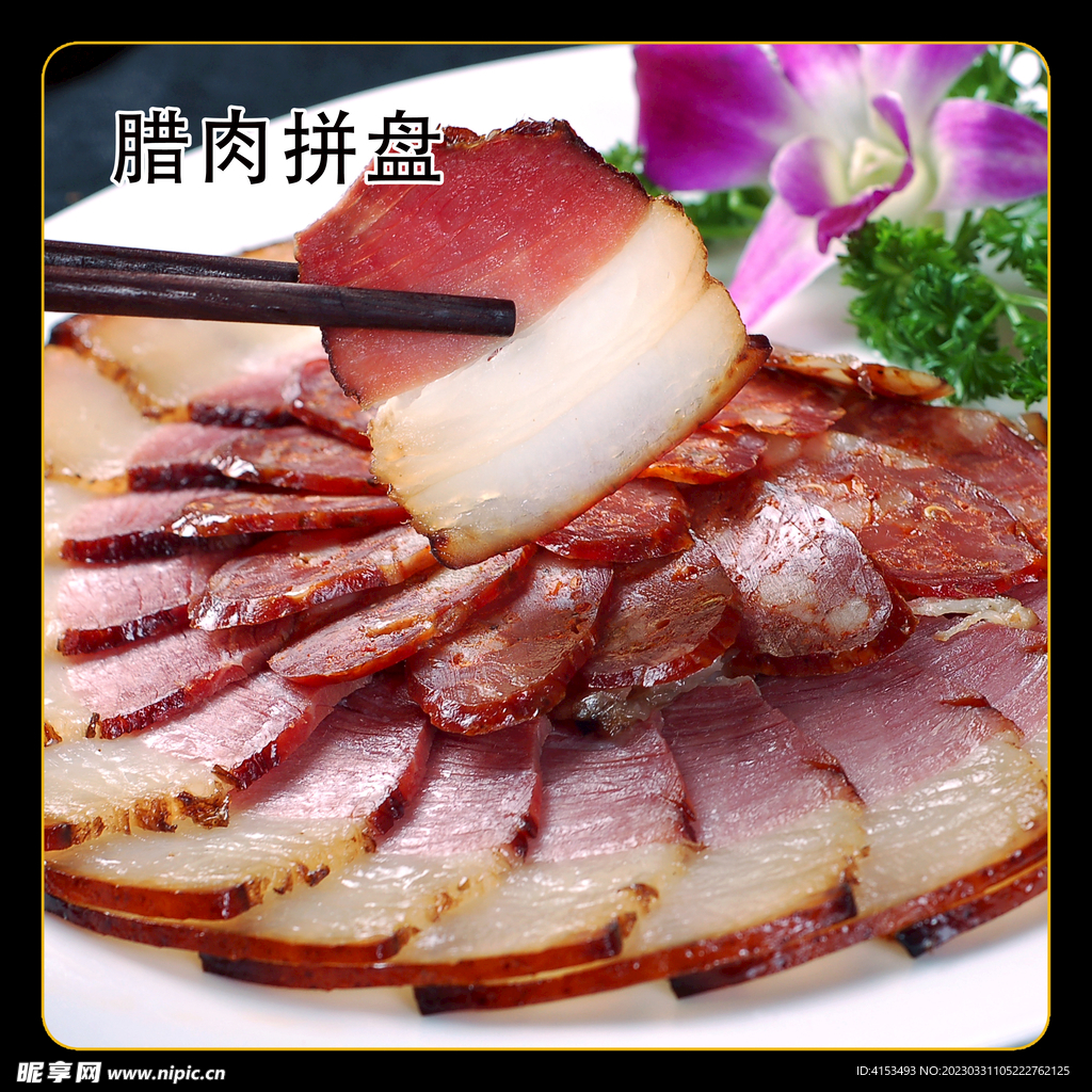 腊肉拼盘