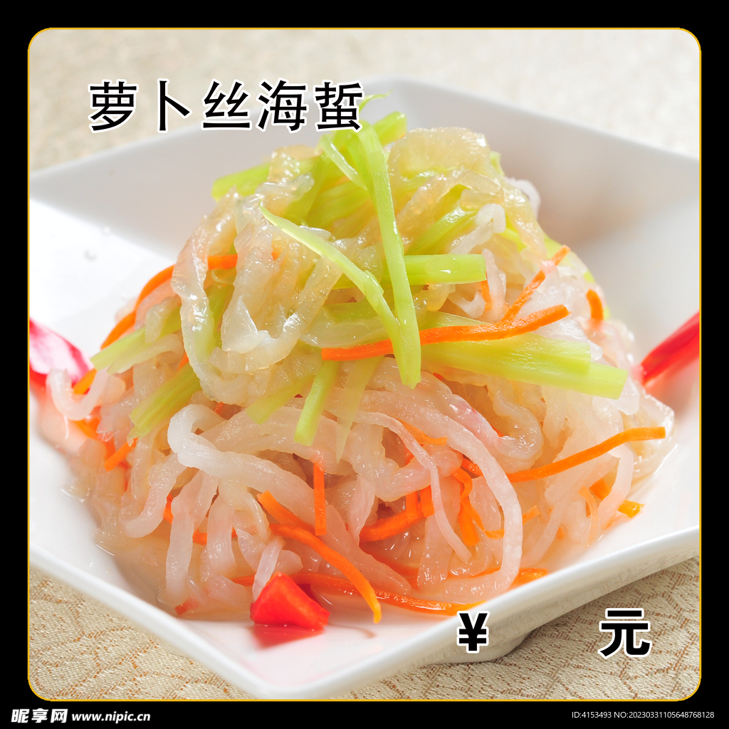 萝卜丝海蜇