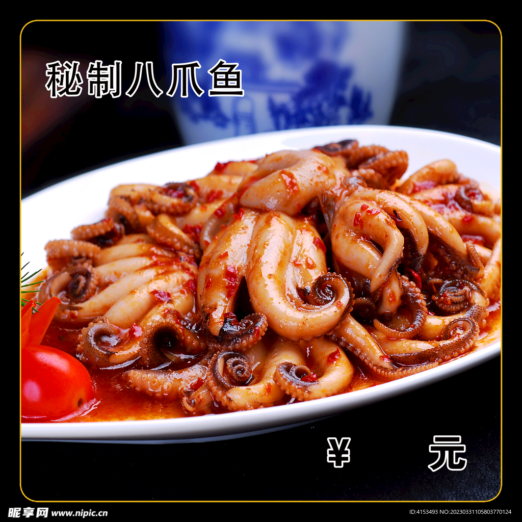 秘制八爪鱼
