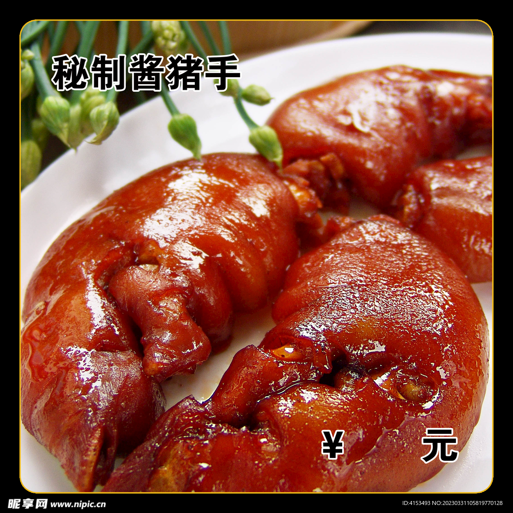 秘制酱猪手