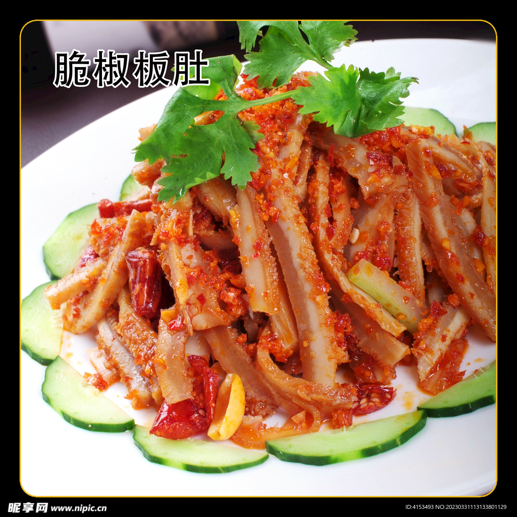 脆椒板肚