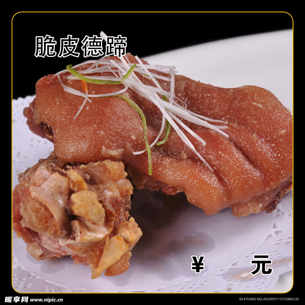 脆皮猪蹄