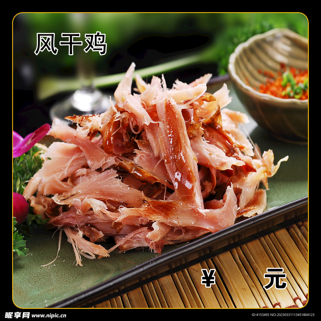 风干鸡