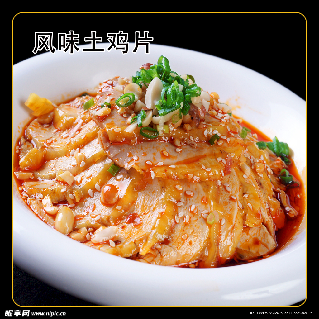 风味土鸡片