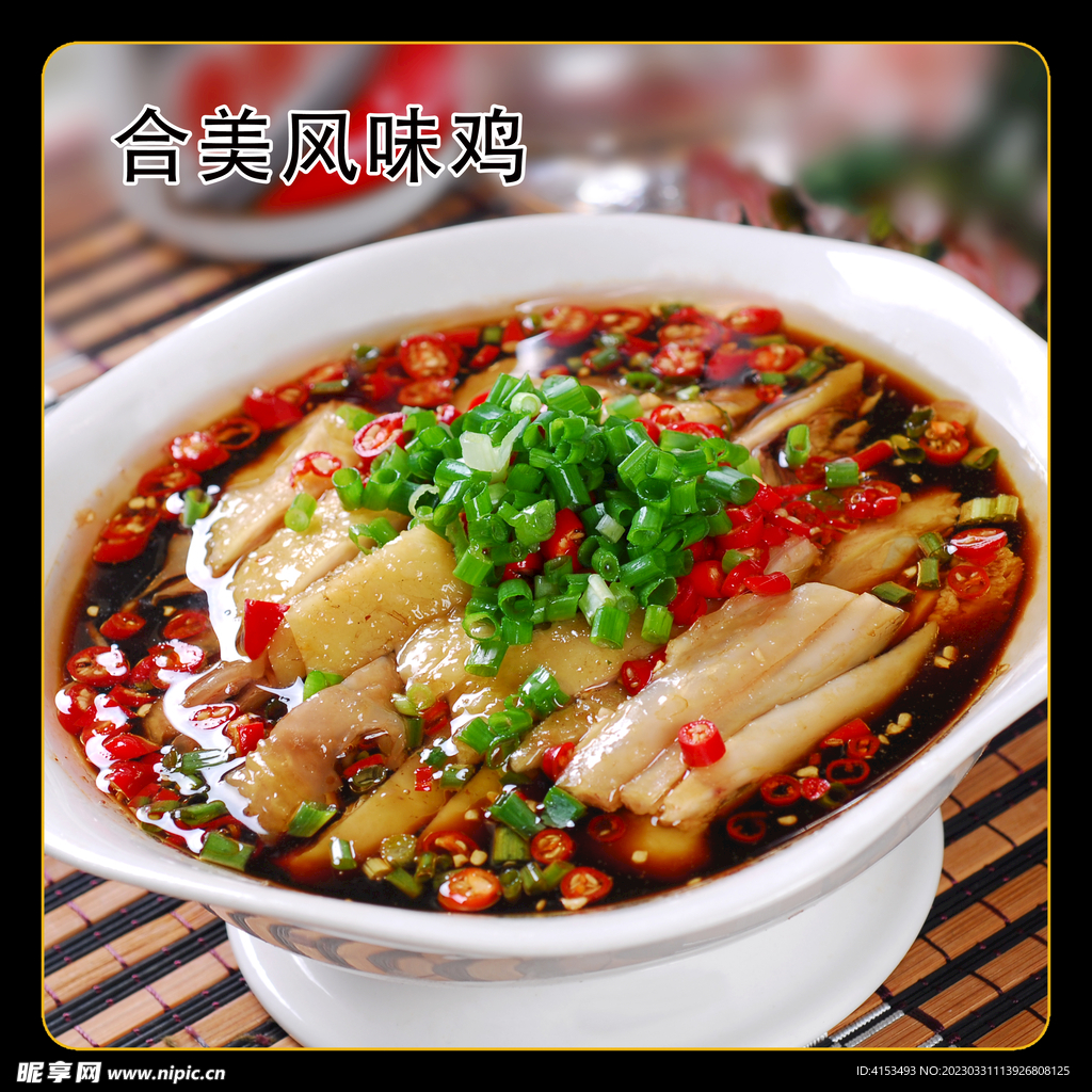 合美风味鸡