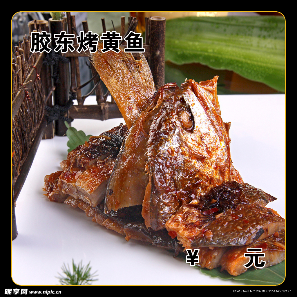胶东烤黄鱼