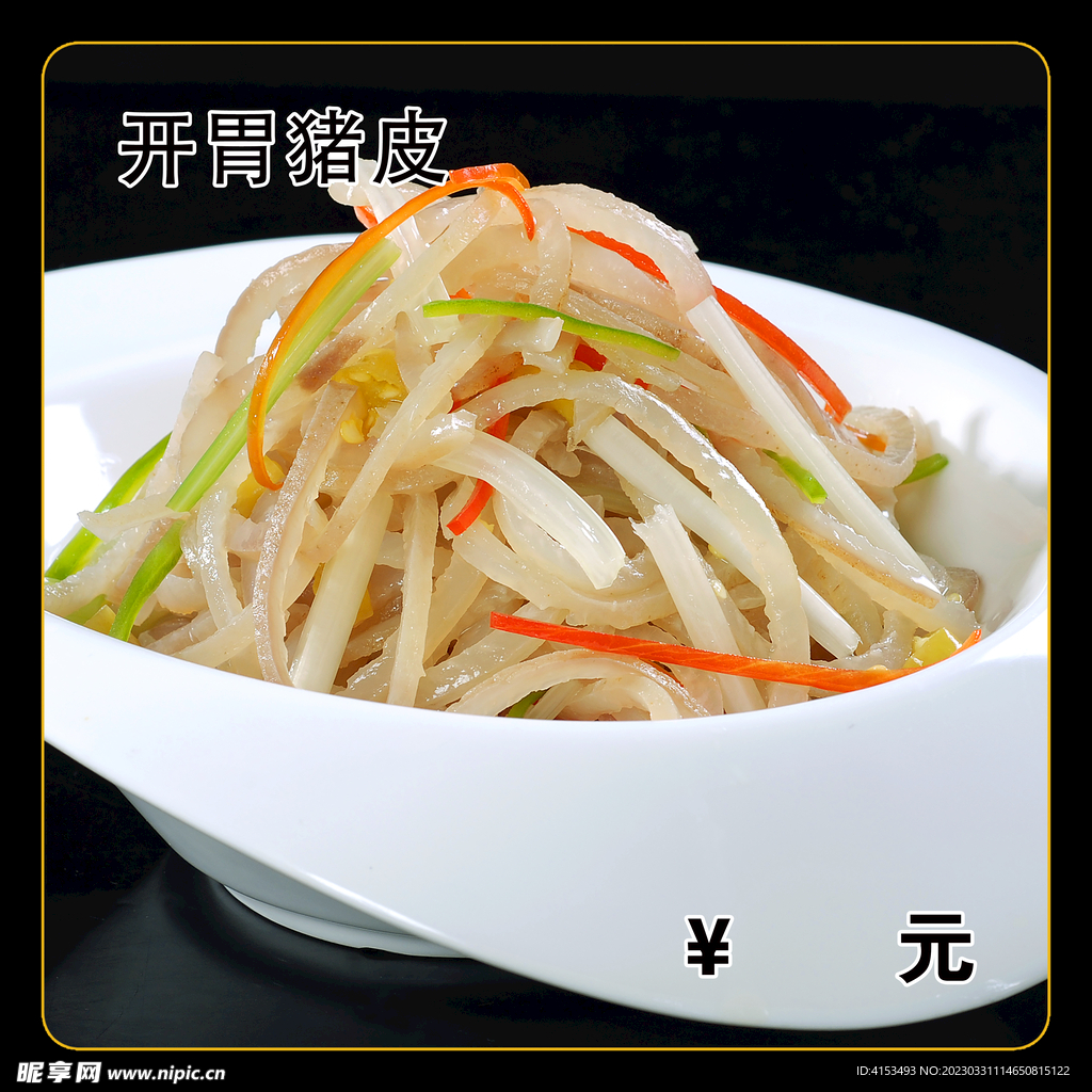 开胃猪皮