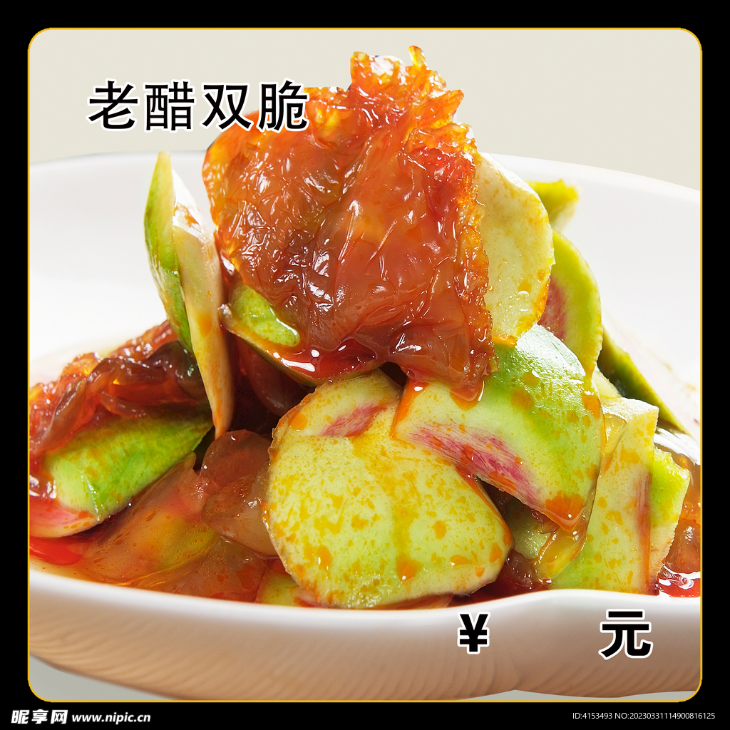 老醋双脆