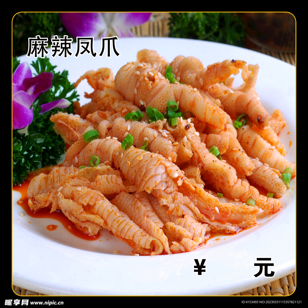 麻辣凤爪
