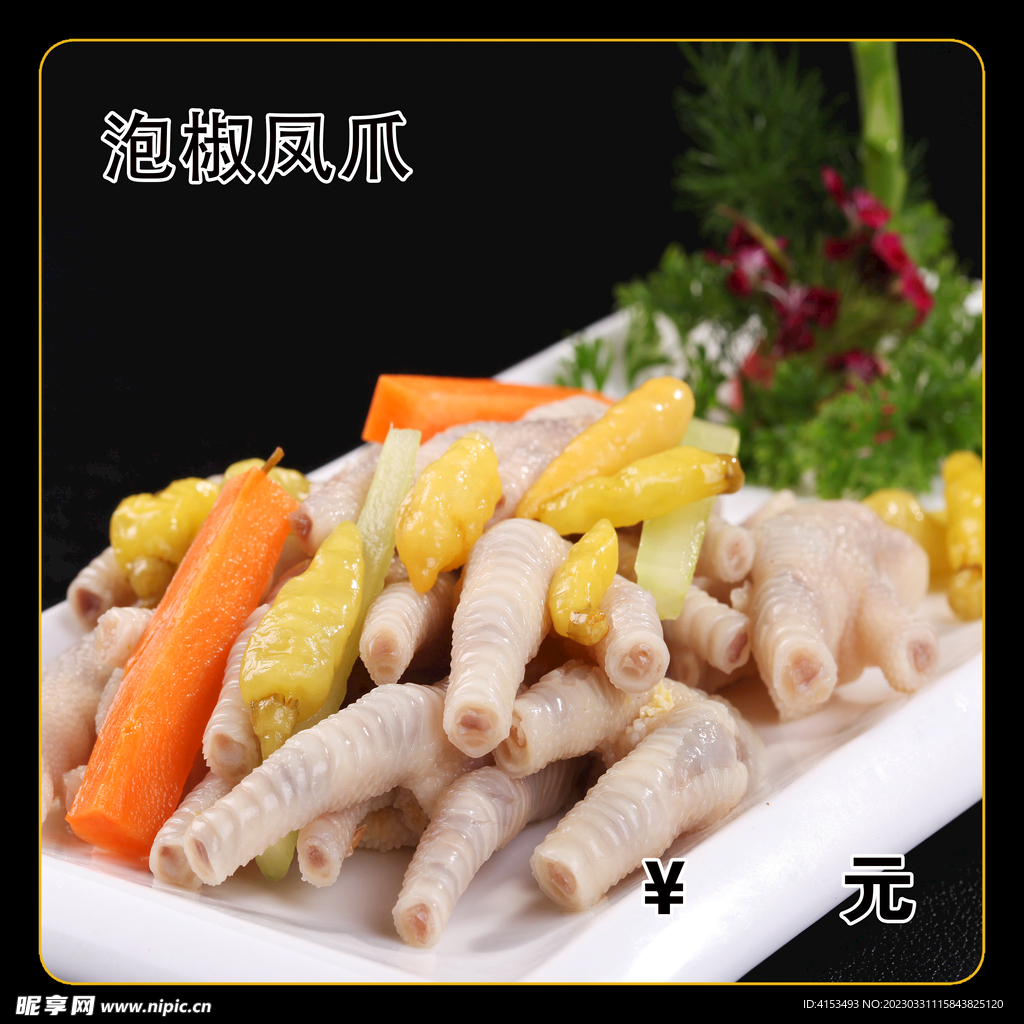 泡椒凤爪