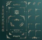 矢量欧式花纹边框