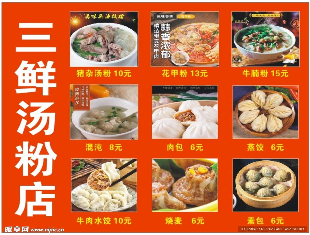 三鲜汤粉店