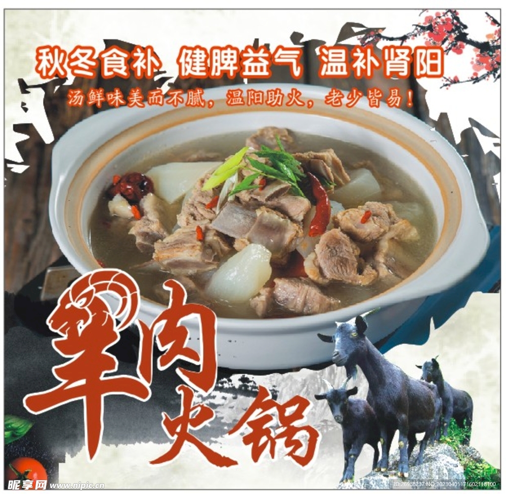 羊肉火锅