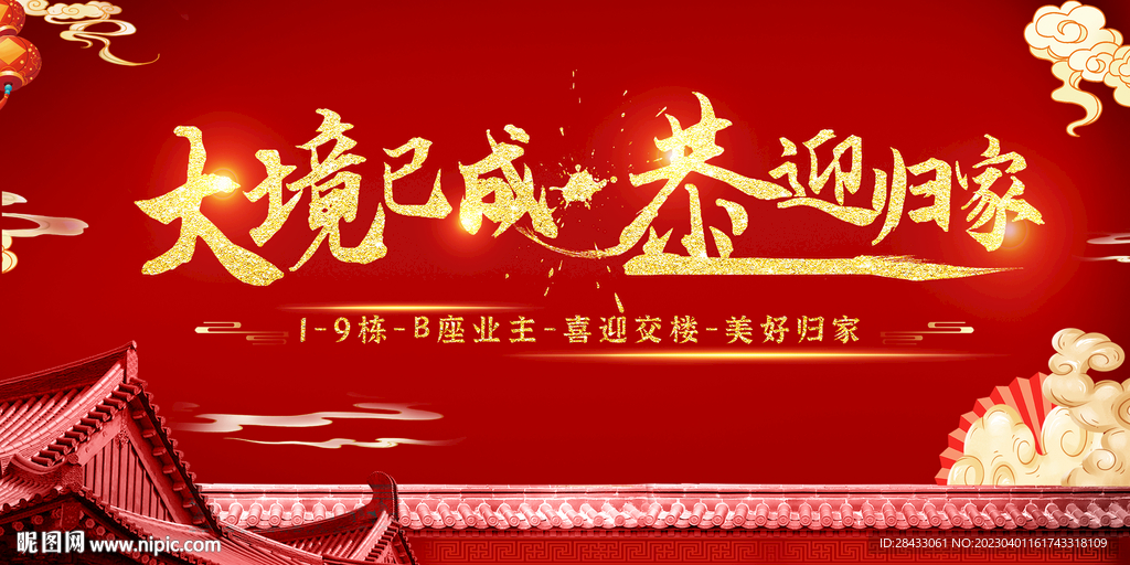 交房地产 主画面 欢迎回家