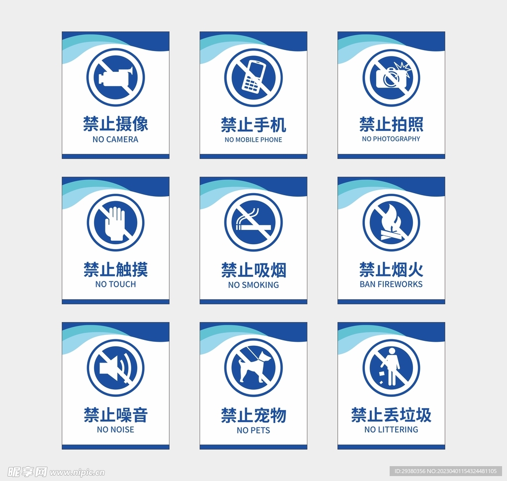 公共场所禁止标牌