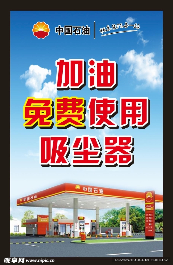 加油免费使用吸尘器