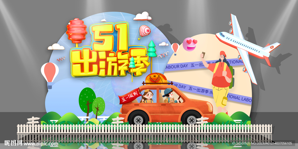 51出游季超市商场展板异形美陈