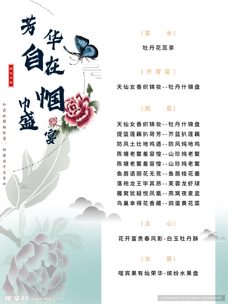 国风牡丹菜单