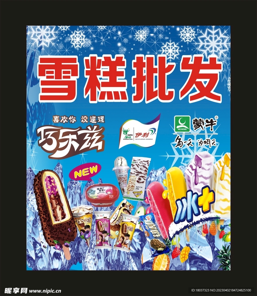 雪糕批发 宣传展板