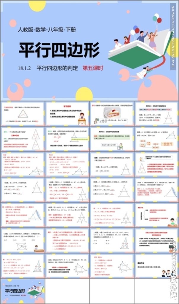 平行四边形ppt课件第七课时