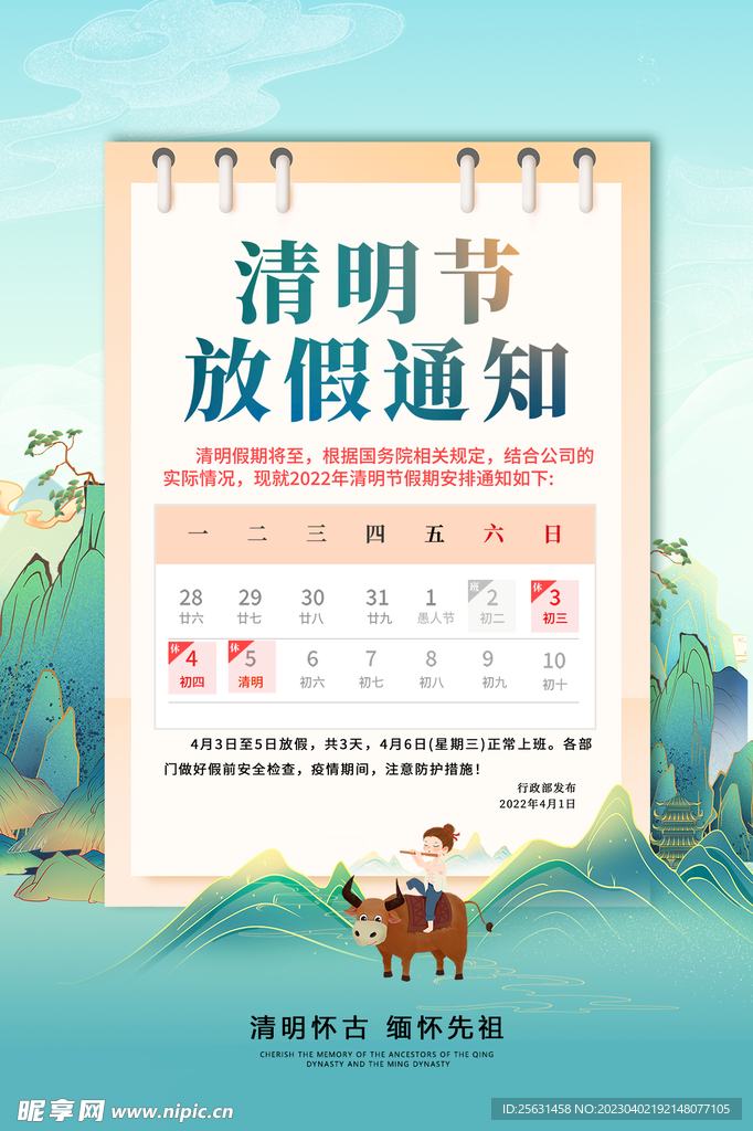 清明节放假通知