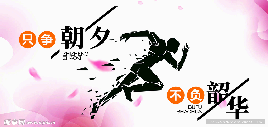 只争朝夕不负韶华