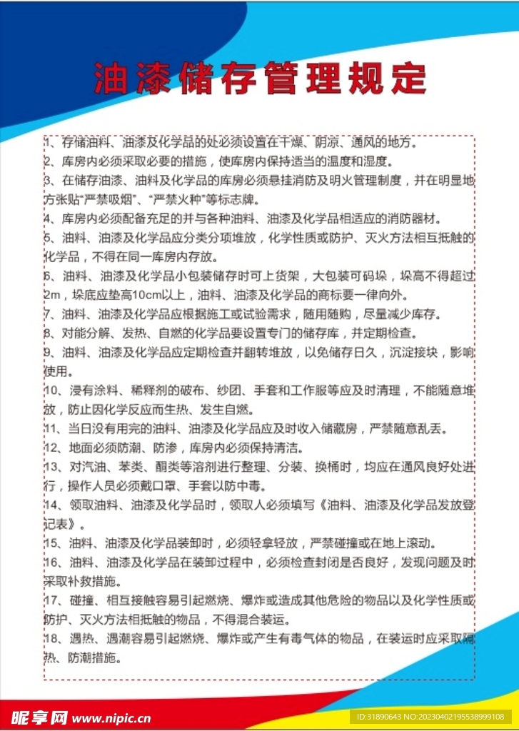油漆储存管理规定