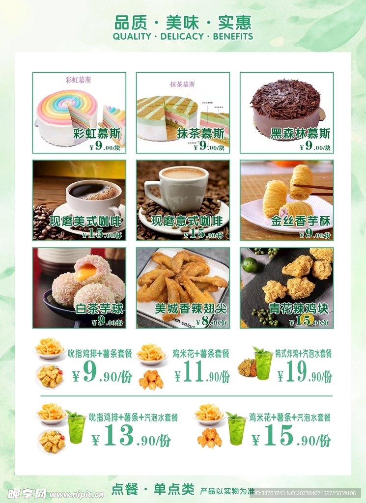 奶茶店小吃点心价目表