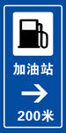 加油站指示牌