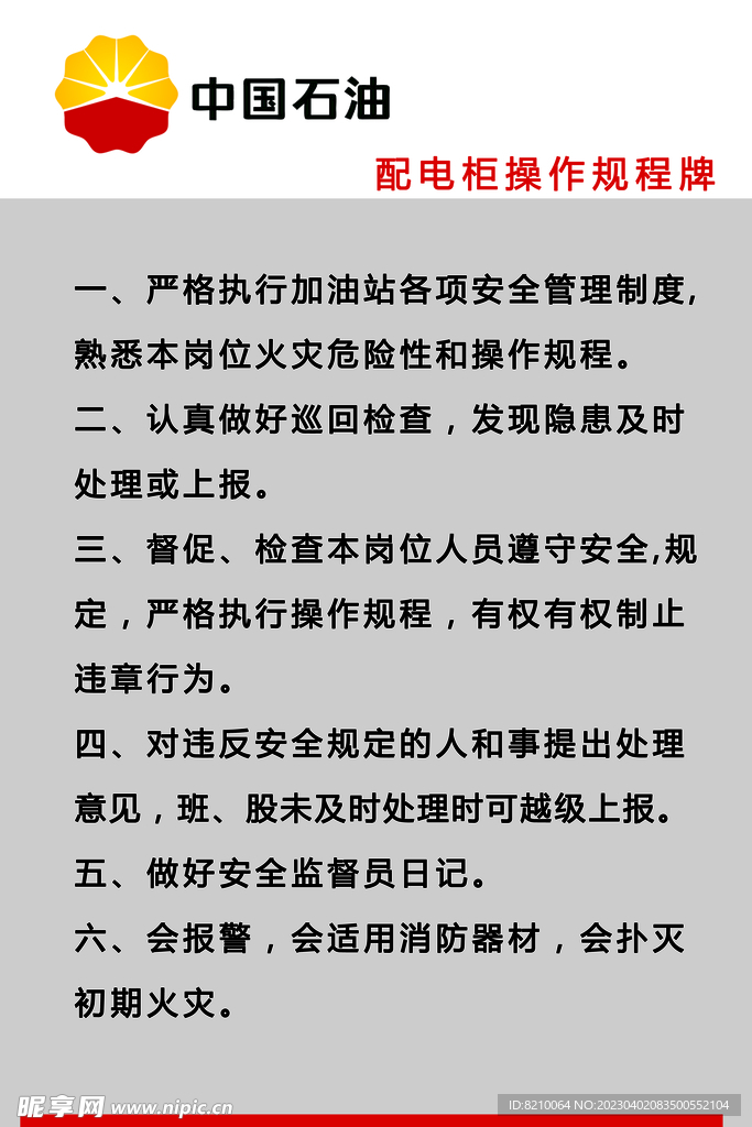 中石油配电柜操作规程