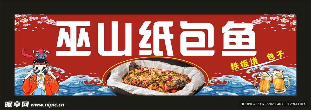 巫山纸包鱼 卡布灯箱制作