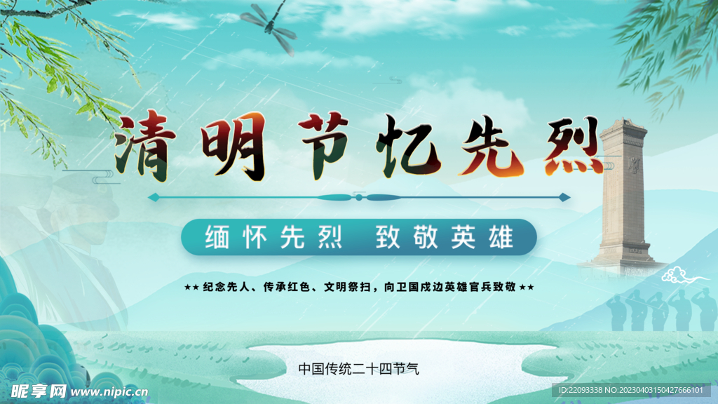 清明节忆先烈 致敬英雄 