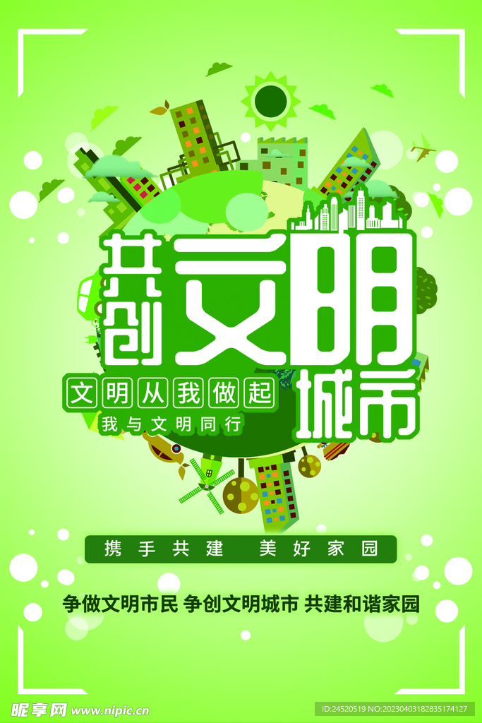 共创文明城市