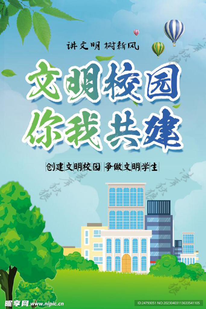 文明校园做文明学生