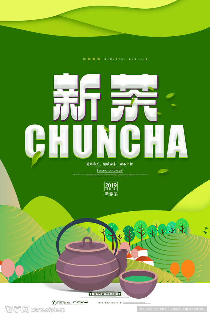 早春新茶海报